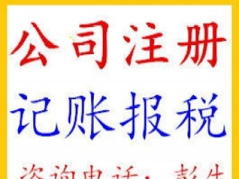 深圳布吉公司一站式企業服務 代理記賬報稅、會計審計與會議展覽服務