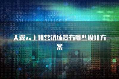 云計算技術(shù)開發(fā)與銷售在主機(jī)營銷場景中的創(chuàng)新設(shè)計